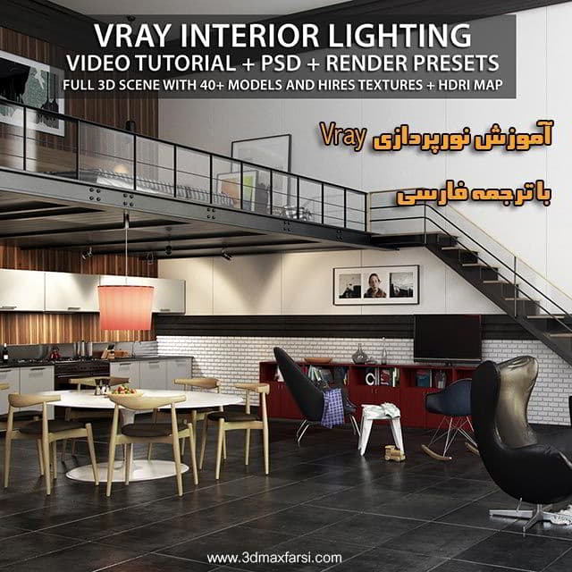 آموزش نورپردازی داخلی در vray
