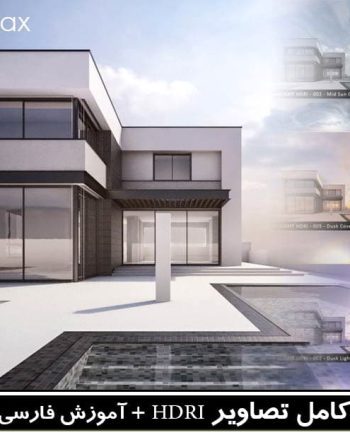 خرید پکیج کامل تصاویر اچ دی آر hdri