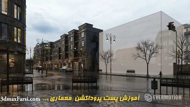 آموزش فارسی پست پروداکشن معماری رندر شب و بارانی