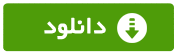 دانلود