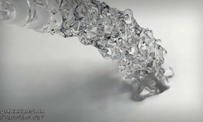 آموزش فارسی نرم افزار ریل فلو شبیه سازی مایعات RealFlow : مقدماتی تا پیشرفته