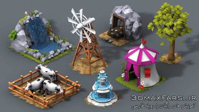 آموزش بازی سازی تریدی مکس افترافکت Games 3ds Max After Effects