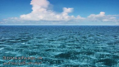 آموزش شبیه سازی افکت آب دریا بدون پلاگین مایا Oceans Maya