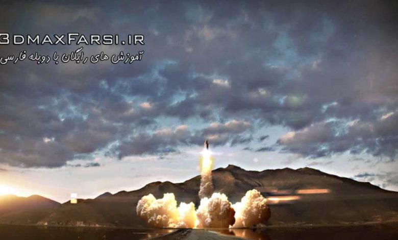 دانلود رایگان آموزش Simulating a Rocket Launch Sequence 3ds Max and Fume FX