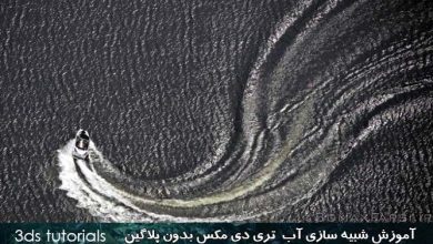 آموزش شبیه سازی آب تری دی مکس بدون استفاده از پلاگین Simulation water 3ds Max