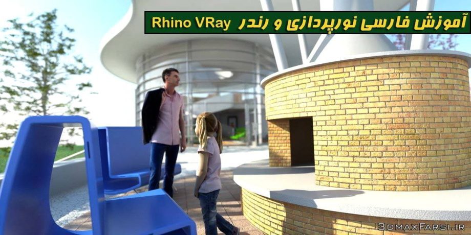 آموزش فارسی نورپردازی رندر راینو ویری Rhino VRay