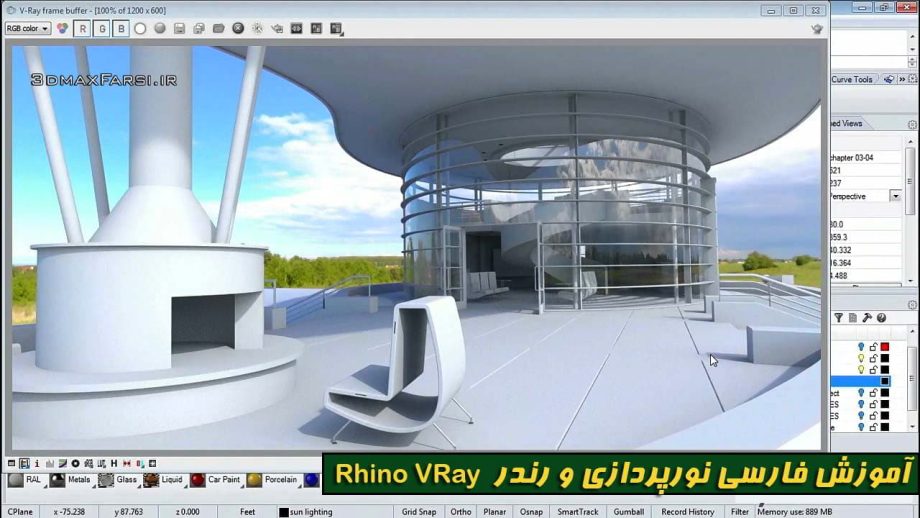آموزش فارسی نورپردازی رندر راینو ویری Rhino VRay