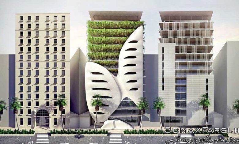 آموزش تری دی مکس در معماری : مدلسازی و طراحی نما