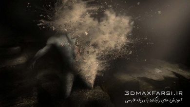 آموزش شبیه سازی افکت متلاشی هم پاشیدگی مایا Disintegration Effect Maya