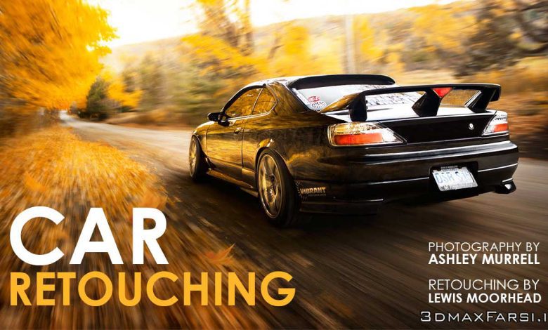 آموزش عکاسی و روتوش ماشین با فتوشاپ Retouching Car Photography