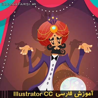 آموزش فارسی ادوبی ایلاستریتر Adobe Illustrator : مقدماتی تا پیشرفته