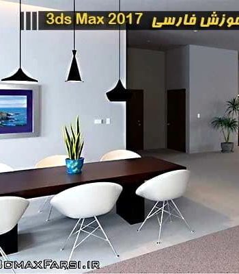 آموزش فارسی تری دی مکس 3ds Max 2017 در معماری