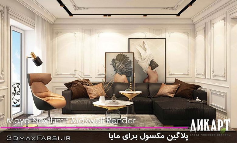 دانلود پلاگین مکسول برای مایا Maya NextLimit Maxwell Render