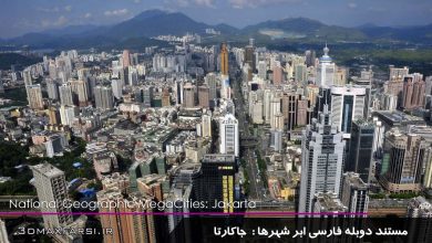 دانلود مستند مگاسیتی ابر شهرها جاکارتا MegaCities Jakarta با دوبله فارسی و کیفیت عالی