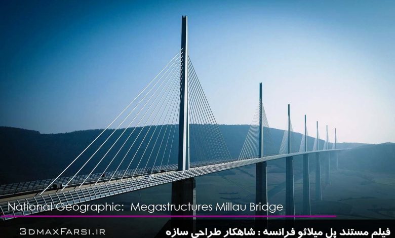 دانلود فیلم مستند پل ميلائو نشنال جئوگرافیک Megastructures Millau Bridge