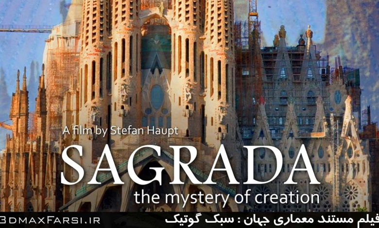 دانلود فیلم مستند معماری جهان گوتیک :  ساگرادا The Mystery of Creation
