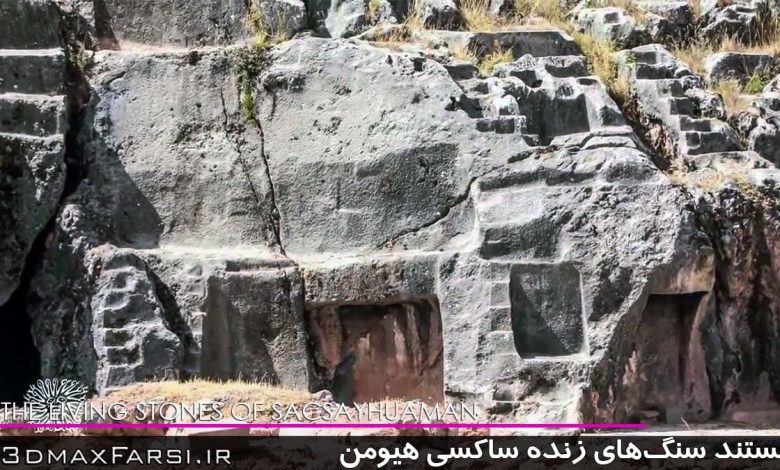 مستند سنگ‌های زنده ساکسی هیومن - THE LIVING STONES OF SACSAYHUAMAN