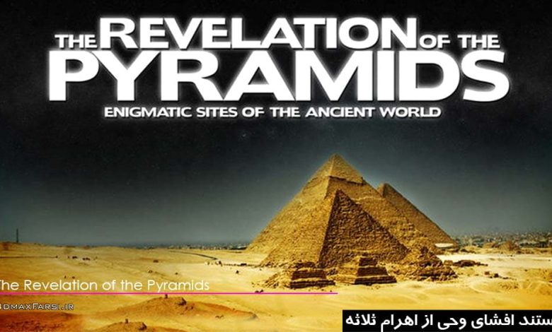 دانلود مستند اهرام ثلاثه مصر The Revelation of the Pyramids