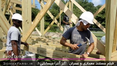 فیلم مستند معماری اگر آن را می‌ساختی : If You Build it : دانلود با کیفیت فوق العاده عالی