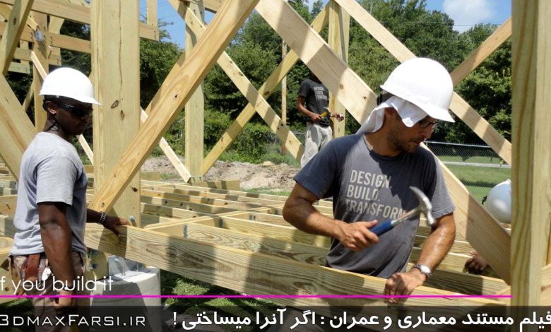 فیلم مستند معماری اگر آن را می‌ساختی : If You Build it : دانلود با کیفیت فوق العاده عالی