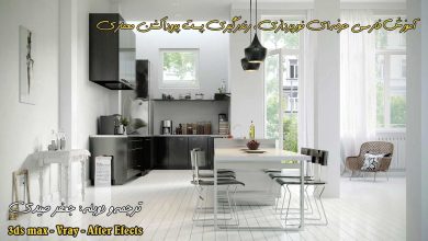 آموزش فارسی مدلسازی نورپردازی رندر پست پروداکشن حرفه ای معماری Vray 3ds max