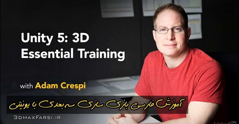 آموزش فارسی یونیتی سه بعدی Unity 5 3D : صفر تا صد کامل از مقدمانی تا پیش رفته