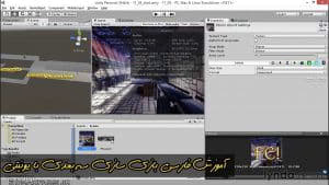 آموزش فارسی یونیتی سه بعدی Unity 5 3D صدا گذاری و میکس