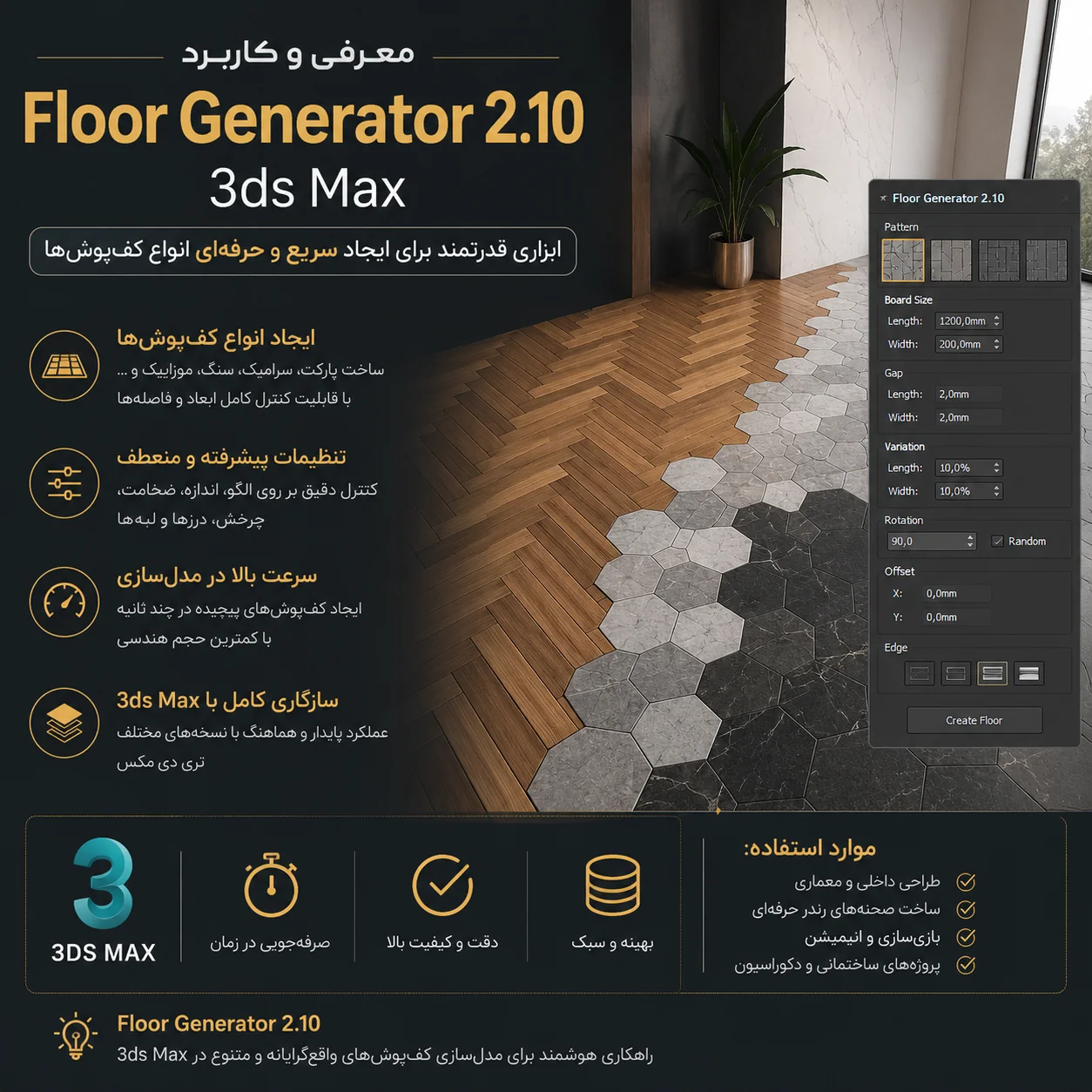دانلود FloorGenerator v2.10 & MultiTexture v2.04 for 3dsMax upto 2027