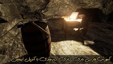 آموزش فارسی آنریل اینجین : بازی سازی سه بعدی مقدماتی تا پیشرفته Unreal Engine 4.2