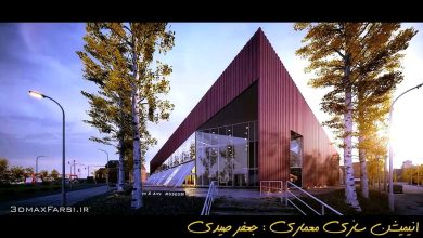 آموزش فارسی انیمیشن سازی در معماری : انیمیت کردن دوربین تریدی مکس : 3ds max