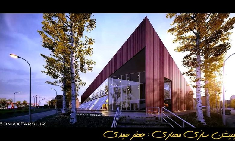 آموزش فارسی انیمیشن سازی در معماری : انیمیت کردن دوربین تریدی مکس : 3ds max