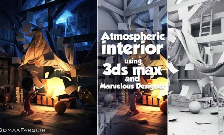 آموزش رندر سریع صحنه داخلی تری دی مکس مدلسازی مارلوس دیزاینر