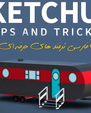 دانلود آموزش فارسی ترفندهای حرفه ای اسکچاپ در معماری : مدلسازی انیمیشن سازی SketchUp 2017