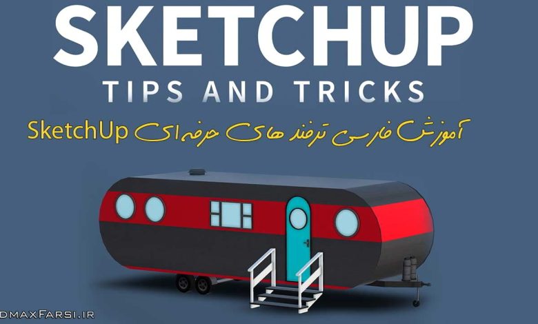 دانلود آموزش فارسی ترفندهای حرفه ای اسکچاپ در معماری : مدلسازی انیمیشن سازی SketchUp 2017