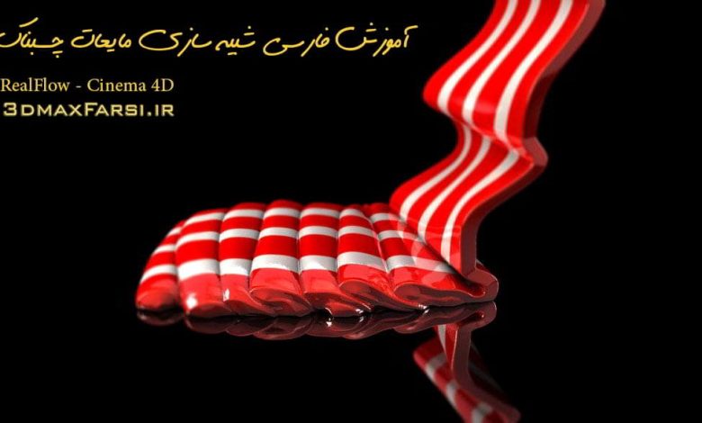 آموزش فارسی شبیه سازی مایعات چسبناک RealFlow Cinema 4D