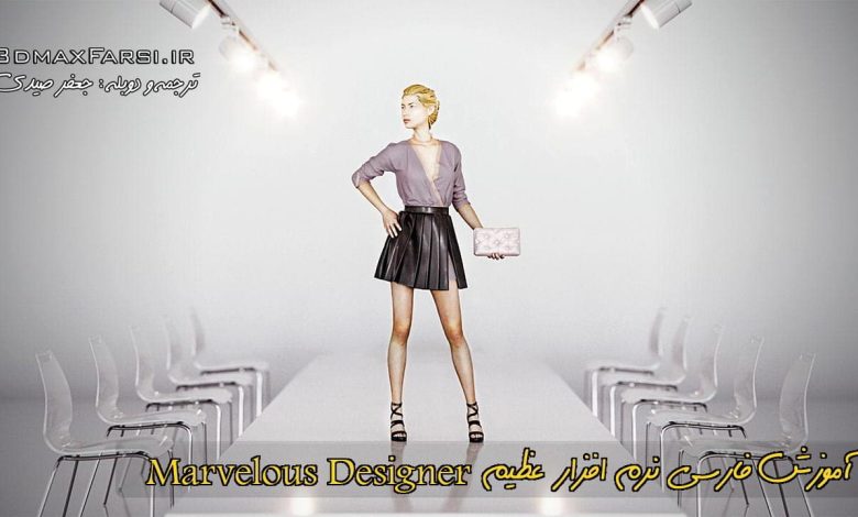 آموزش نرم افزار مارولوس به زبان فارسی Marvelous Designer : مقدماتی تا پیش رفته