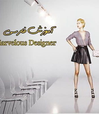آموزش فارسی نرم افزار مارولوس : طراحی لباس و پارچه Marvelous Designer