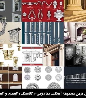 Vray 3ds max AutoCad خرید مجموعه آبجکت نما رومی و کلاسیک