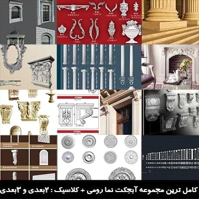 Vray 3ds max AutoCad خرید مجموعه آبجکت نما رومی و کلاسیک