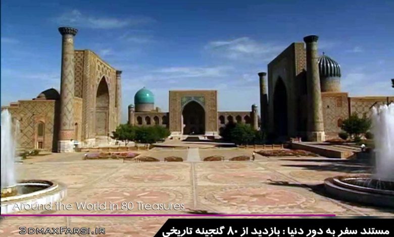 دانلود مستند سفر به دور دنیا Around the World in 80 Treasures