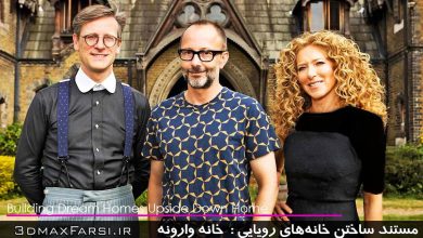 دانلود مستند ساختن خانه‌های رویایی‌ خانه وارونه Building Dream Upside Down Home