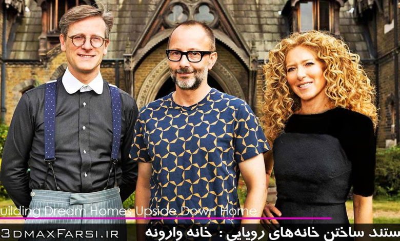 دانلود مستند ساختن خانه‌های رویایی‌ خانه وارونه Building Dream Upside Down Home