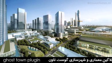 دانلود پلاگین گوست تاون Ghost town : اسکریپت معماری و شهرسازی + آموزش فارسی