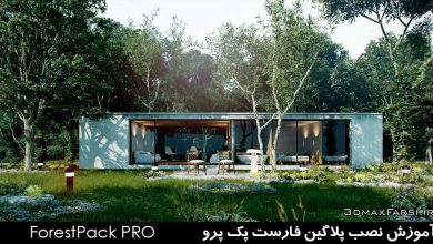 آموزش کرک پلاگین فارست پک نصب فعال سازی ForestPack PRO.5.2