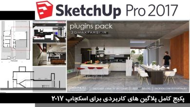 دانلود پکیج پلاگین اسکچاپ Download Sketchup 2017 Plugin pack آموزش نصب کرک