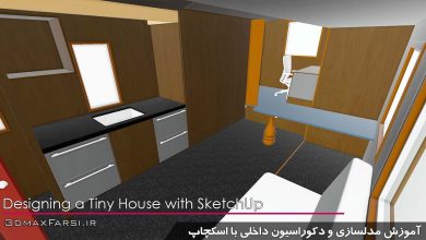 آموزش مدلسازی و دکوراسیون داخلی با اسکچاپ SketchUp طراحی داخلی لیندا