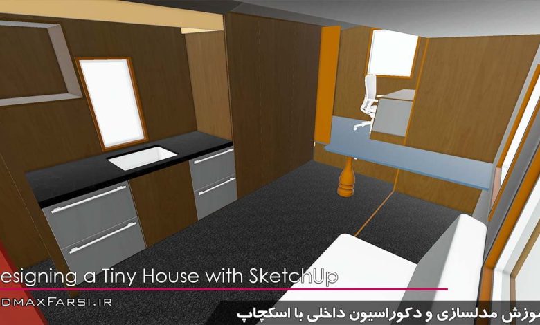 آموزش مدلسازی و دکوراسیون داخلی با اسکچاپ SketchUp طراحی داخلی لیندا