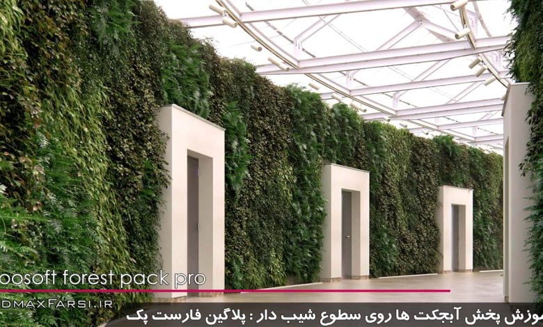 آموزش پخش آبجکت ها روی سطوع شیب دار آموزش پلاگین فارست پک forest pack Scattering