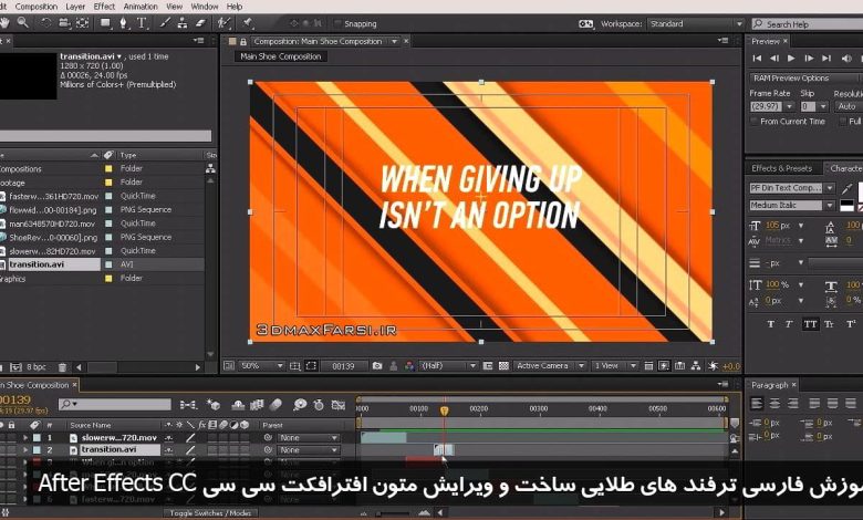 آموزش فارسی تایپ متن افترافکت سی سی : ترفند های طلایی نوشتن ویرایش After Effects CC