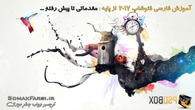 آموزش فارسی فتوشاپ از پایه : سطح مقدماتی تا پیشرفته Photoshop 2017 به زبان فارسی